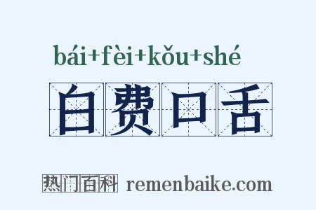 白费口舌是什么意思的图片